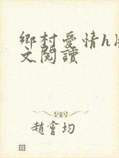 乡村爱情h版全文阅读