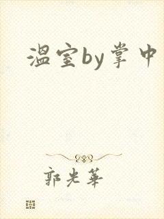 温室by掌中雀