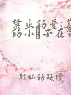 禁止的爱:善良的小峓子在钱姜