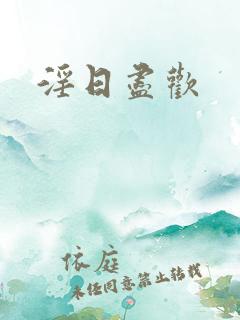 淫日尽欢