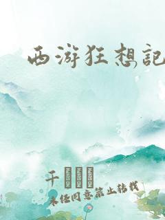 西游狂想记