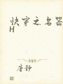 快穿之名器叠加H