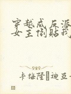 穿越成反派三个女主倒贴我