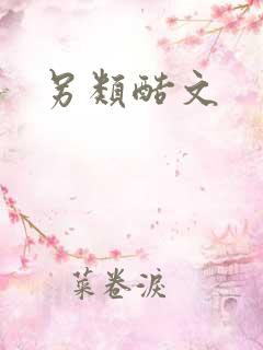 另类酷文