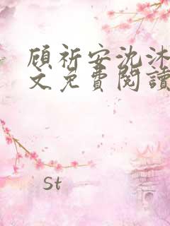 顾祈安沈沐婉全文免费阅读最新章节