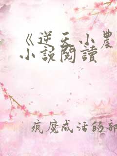 《逆天小农民》小说阅读