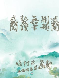 盛势无删减全文阅读笔趣阁