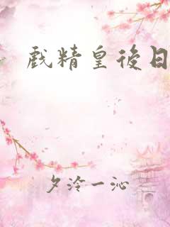 戏精皇后日常
