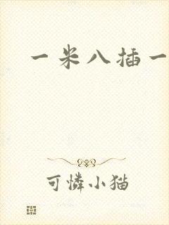 一米八插一米五