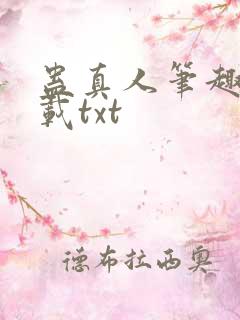 蛊真人笔趣阁下载txt
