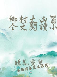 乡村大凶器傻子全文阅读小说