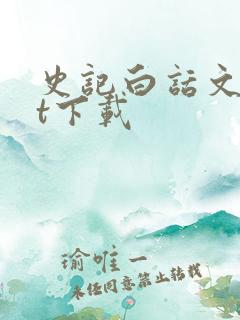史记白话文txt下载