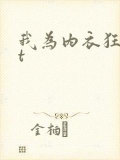 我为内衣狂txt