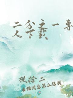 二分之一专属恋人下载