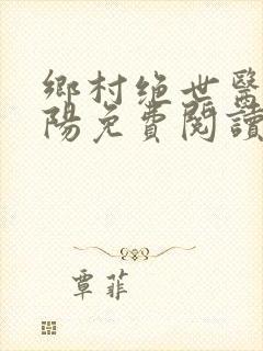 乡村绝世医神楚阳免费阅读全本小说