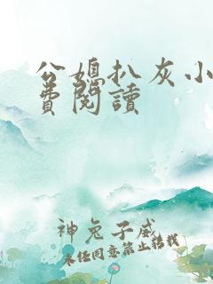 公媳扒灰小说免费阅读