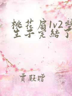 桃花扇1v2双生子完结了吗
