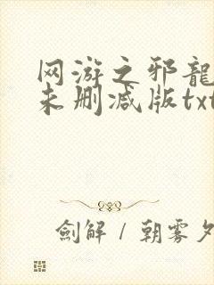 网游之邪龙逆天未删减版txt