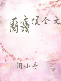 不夜侯全文在线阅读