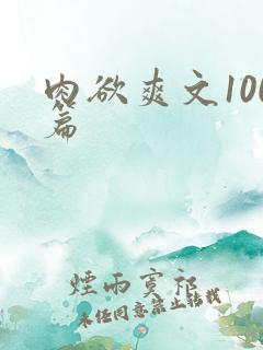肉欲爽文100篇