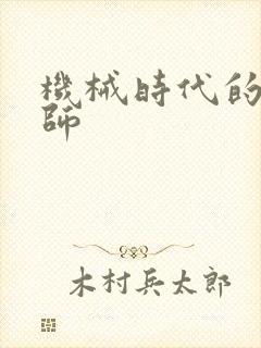 机械时代的农耕师