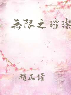 无限之璀璨星空