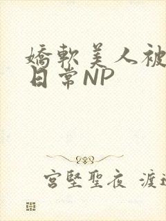 娇软美人被浇灌日常NP