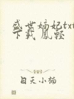 盛世嫡妃txt下载 凤轻