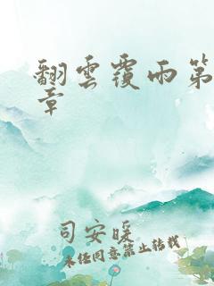 翻云覆雨第69章