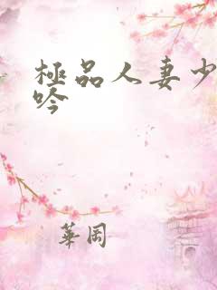 极品人妻少妇呻吟
