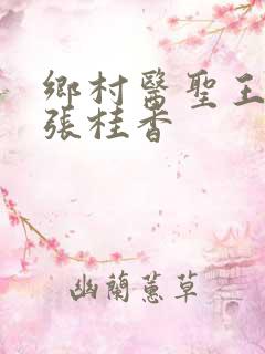 乡村医圣王大春张桂香