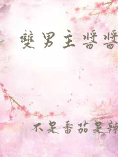 双男主酱酱酿酿