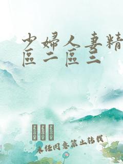 少妇人妻精品一区二区三