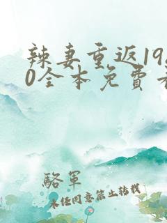 辣妻重返1980全本免费看