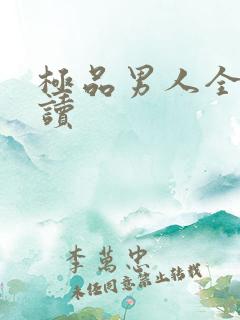 极品男人全文阅读