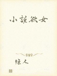 小说欲女