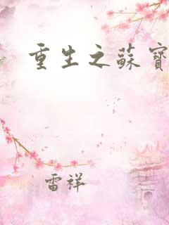 重生之苏宝儿