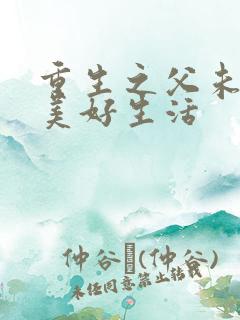 重生之父未亡的美好生活