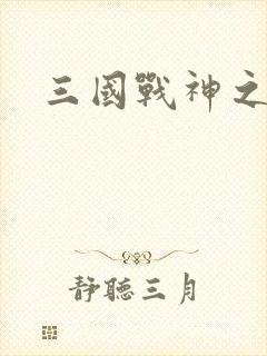 三国战神之刘封