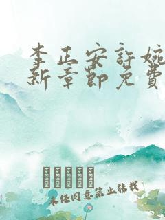 李正安许婉卿最新章节免费阅读小说