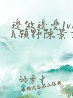 边做边爱1v1h顾野陈景书