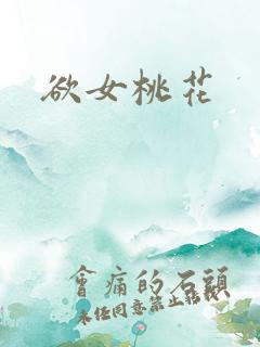 欲女桃花