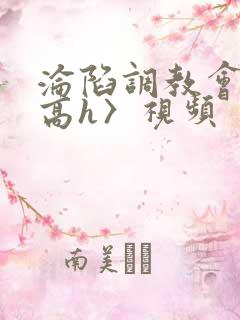 沦陷调教会所〈高h〉视频