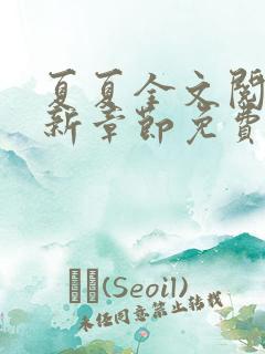 夏夏全文阅读最新章节免费阅读