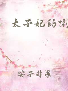 太子妃的倒掉