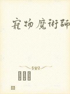 宠物魔术师下载