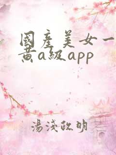 国产美女一级特黄a级app