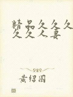 精品久久久久久久久人妻