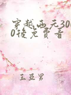 穿越西元3000后免费看
