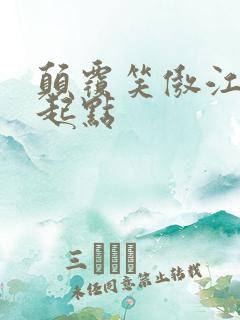 颠覆笑傲江湖 起点